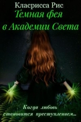 Темная фея в Академии Света (СИ)