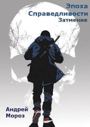 Затмение (СИ)