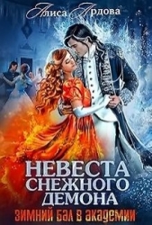 Невеста снежного демона (СИ)