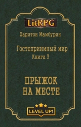 Прыжок на месте (СИ)
