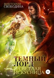 Темный лорд и светлая искусница (СИ)