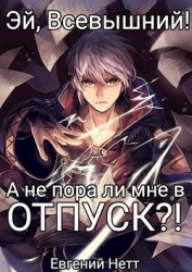 А не пора ли мне в ОТПУСК?! (СИ)