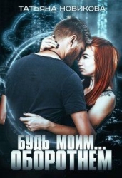 Будь моим... оборотнем (СИ)