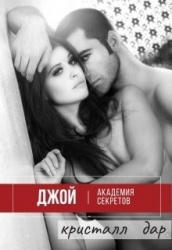 Джой. Академия секретов (СИ)