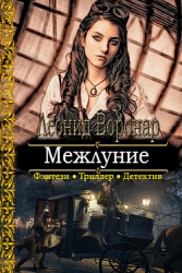Межлуние (СИ)