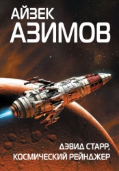 Дэвид Старр – космический рейнджер (пер. А.Левкин)
