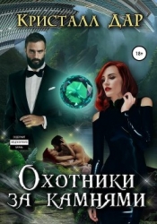 Охотники за камнями (СИ)