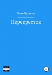 Перекрёсток (СИ)