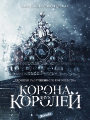 Корона двух королей (СИ)