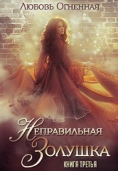 Неправильная Золушка (СИ)