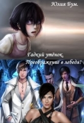 Гадкий утёнок. Преображение в лебедя! (СИ)
