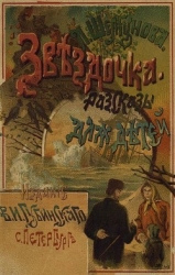 Звездочка (Рассказы для маленьких детей)