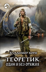 Один и без оружия (СИ)