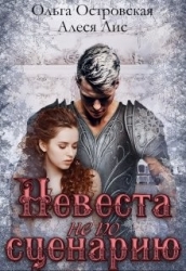 Невеста не по сценарию (СИ)