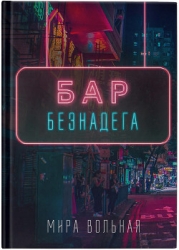 Бар «Безнадега» (СИ)