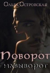 Поворот навыворот (СИ)