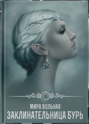 Заклинательница бури (СИ)