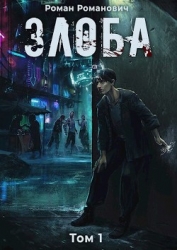 Злоба (СИ)