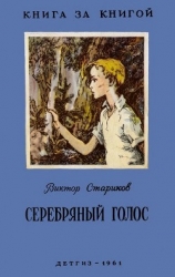 Серебряный голос (Рассказы)