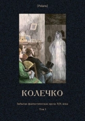 Колечко (Забытая фантастическая проза XIX века. Том I)