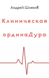 Клиническая ординаДура