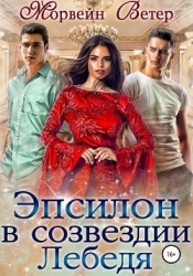 Эпсилон в созвездии Лебедя (СИ)