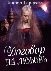 Договор на любовь (СИ)