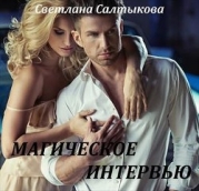 Магическое интервью (СИ)