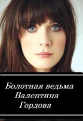 Болотная ведьма (СИ)