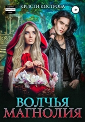 Волчья магнолия (СИ)