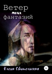 Ветер моих фантазий (СИ)