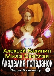 Академия попаданок. Первый семестр и Второй семестр. Дилогия (СИ)