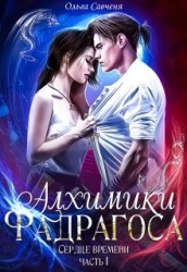 Алхимики Фадрагоса (СИ)