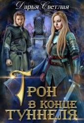 Трон в конце туннеля (часть 1) (СИ)