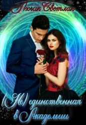 Не-единственная в Академии (СИ)