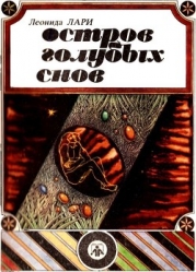 Остров голубых снов (Сказки)