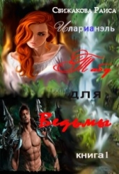 Табу для ведьмы (СИ)