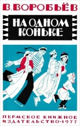 На одном коньке (Рассказы)