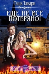 Почта Страны: Еще не все потеряно! (СИ)
