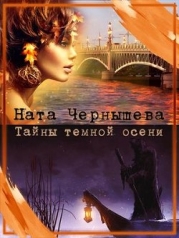 Тайны темной осени (СИ)
