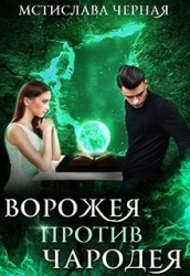 Ворожея против чародея (СИ)