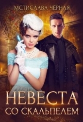 Невеста со скальпелем. Книга 1 (СИ)