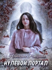 Нулевой портал (СИ)