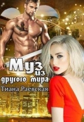 Муз из другого мира (СИ)