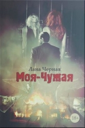Моя-чужая (СИ)