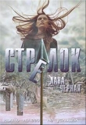 Стрелок (СИ)