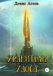 Хранители хаоса (СИ)