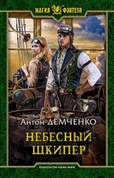 Небесный шкипер (СИ)