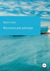 Василиса для ректора (СИ)