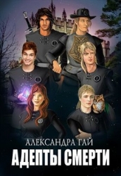 Адепты смерти (СИ)